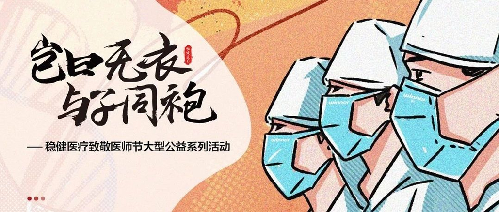 致敬医师节，稳健医疗口罩爱心驰援