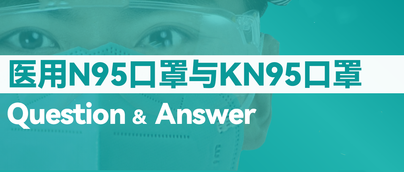 科普 | N95口罩和KN95口罩到底有什么不同？