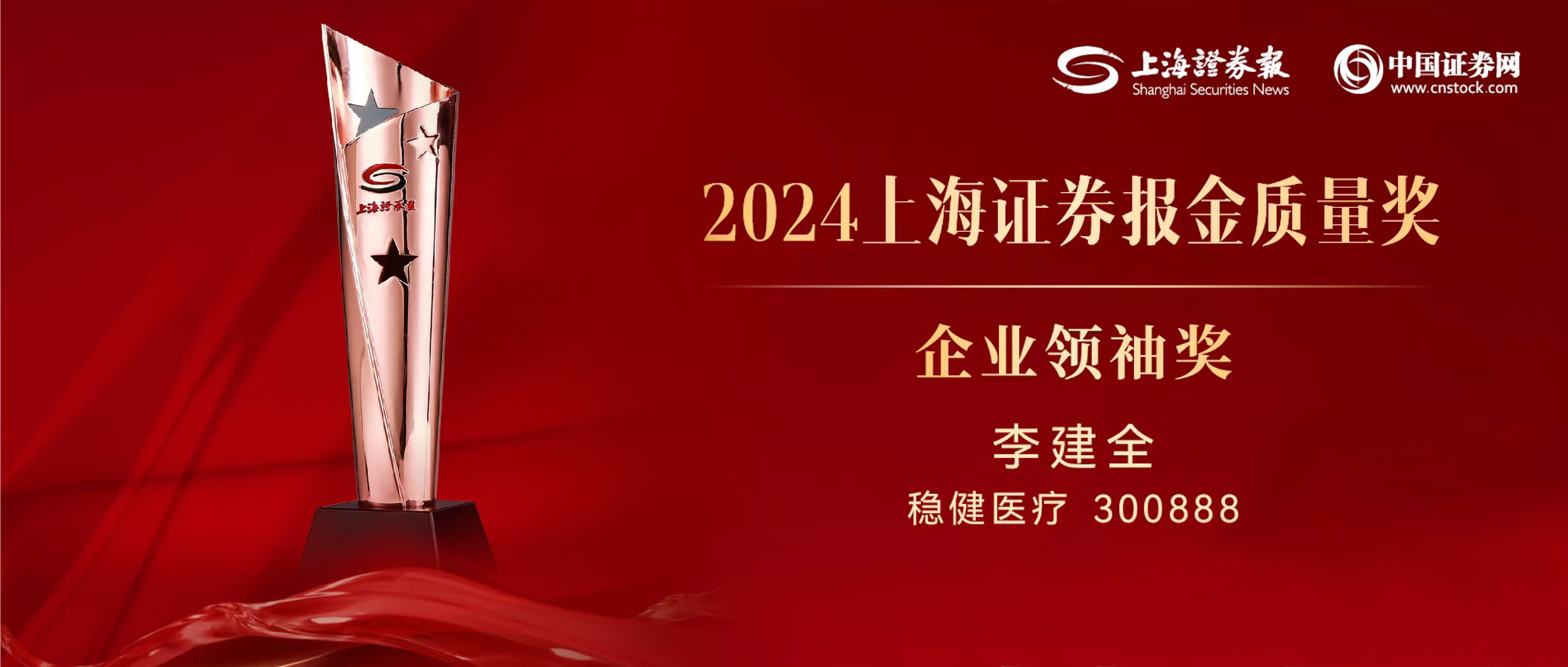 稳健医疗董事长李建全先生荣获“上证·金质量”企业领袖奖