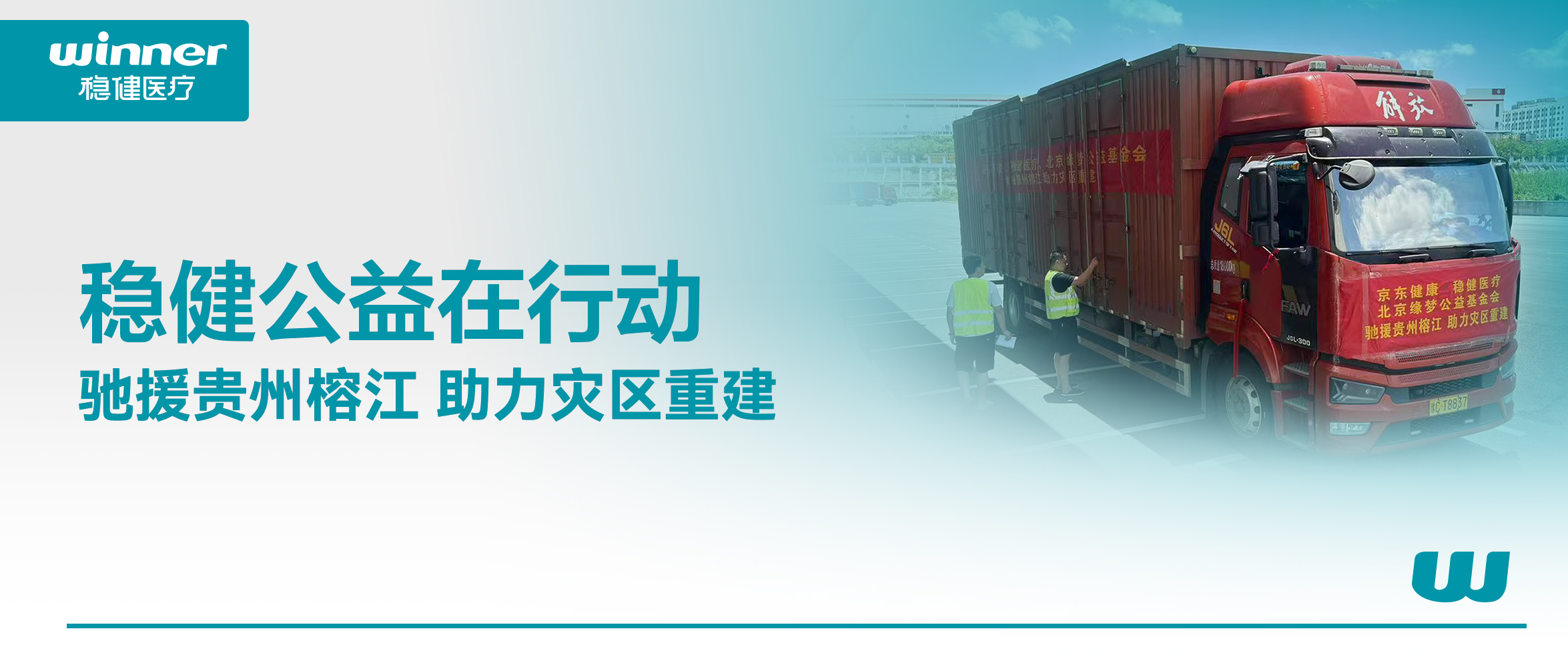 风雨同舟！稳健医疗联合京东健康、北京缘梦公益基金会驰援贵州榕江灾区